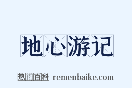 地心游记是什么意思的图片